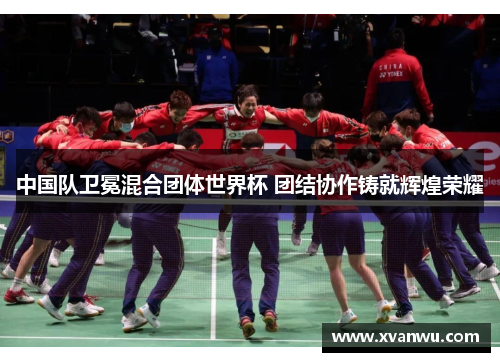 中国队卫冕混合团体世界杯 团结协作铸就辉煌荣耀