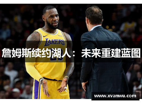 詹姆斯续约湖人：未来重建蓝图