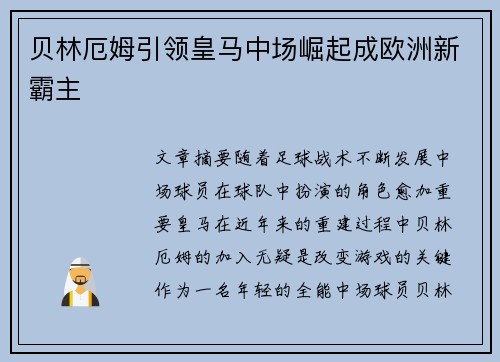 贝林厄姆引领皇马中场崛起成欧洲新霸主