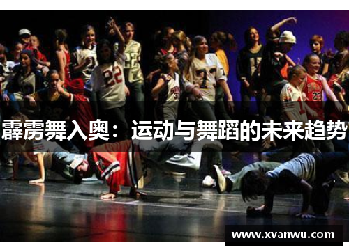 霹雳舞入奥：运动与舞蹈的未来趋势