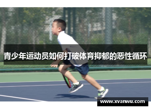青少年运动员如何打破体育抑郁的恶性循环
