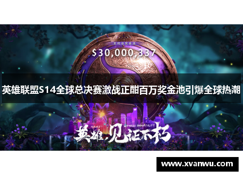 英雄联盟S14全球总决赛激战正酣百万奖金池引爆全球热潮