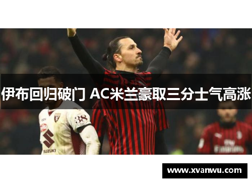 伊布回归破门 AC米兰豪取三分士气高涨