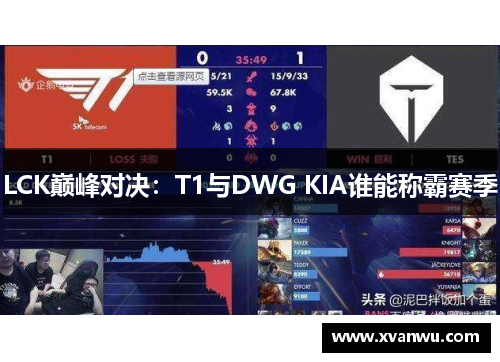 LCK巅峰对决：T1与DWG KIA谁能称霸赛季