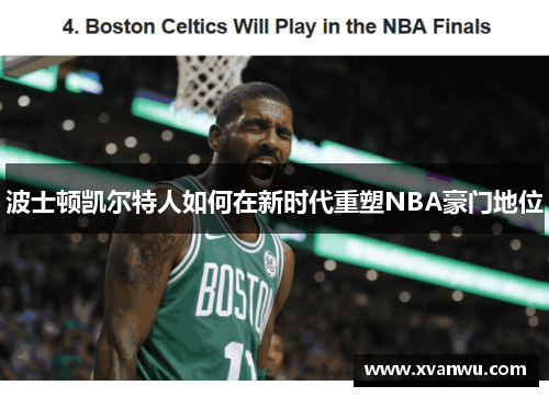 波士顿凯尔特人如何在新时代重塑NBA豪门地位