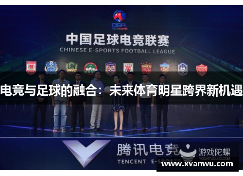 电竞与足球的融合：未来体育明星跨界新机遇