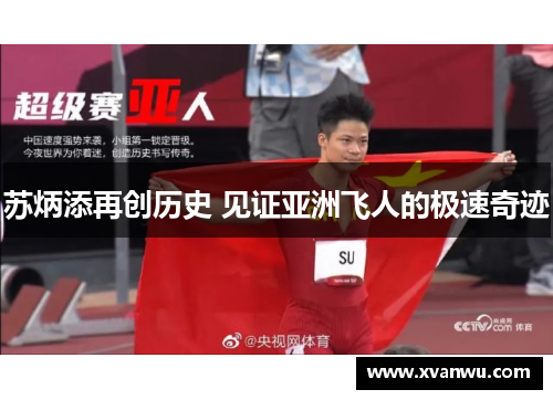 苏炳添再创历史 见证亚洲飞人的极速奇迹