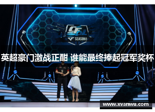 英超豪门激战正酣 谁能最终捧起冠军奖杯