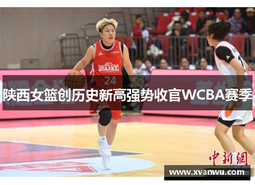 陕西女篮创历史新高强势收官WCBA赛季