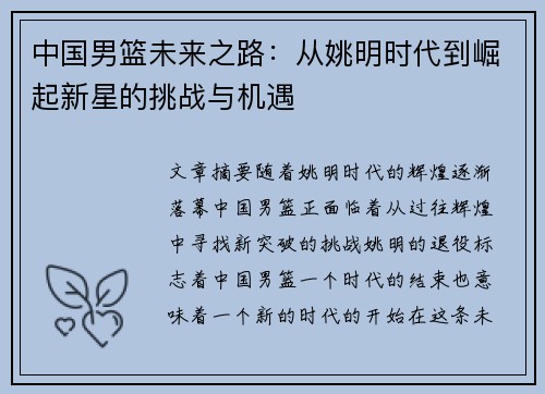 中国男篮未来之路：从姚明时代到崛起新星的挑战与机遇