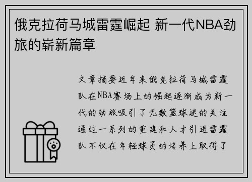 俄克拉荷马城雷霆崛起 新一代NBA劲旅的崭新篇章