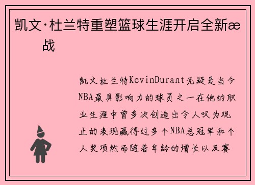 凯文·杜兰特重塑篮球生涯开启全新挑战