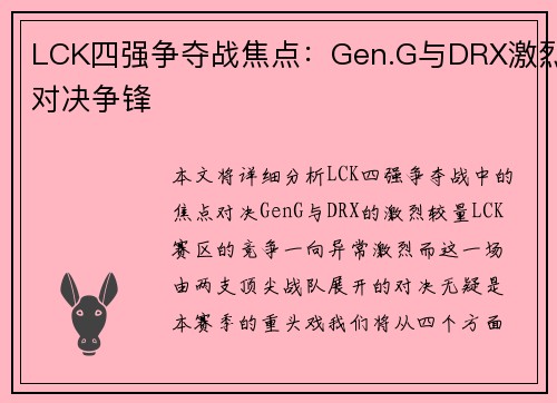 LCK四强争夺战焦点：Gen.G与DRX激烈对决争锋