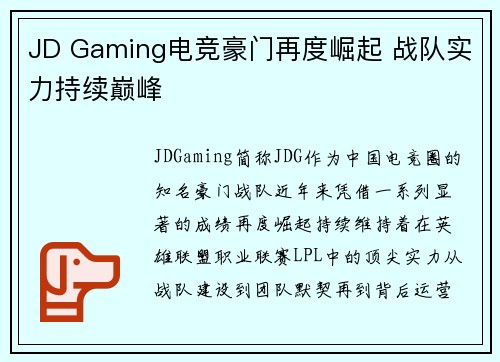 JD Gaming电竞豪门再度崛起 战队实力持续巅峰