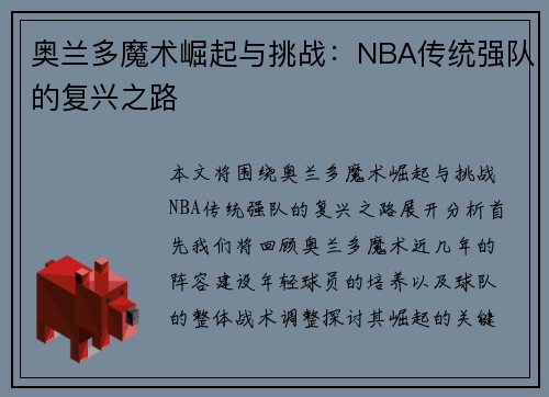 奥兰多魔术崛起与挑战：NBA传统强队的复兴之路