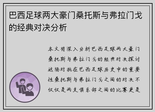 巴西足球两大豪门桑托斯与弗拉门戈的经典对决分析