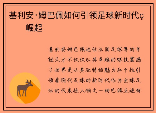 基利安·姆巴佩如何引领足球新时代的崛起