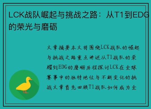 LCK战队崛起与挑战之路：从T1到EDG的荣光与磨砺