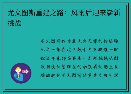 尤文图斯重建之路：风雨后迎来崭新挑战