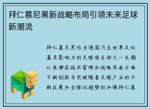 拜仁慕尼黑新战略布局引领未来足球新潮流