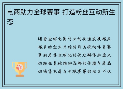 电商助力全球赛事 打造粉丝互动新生态