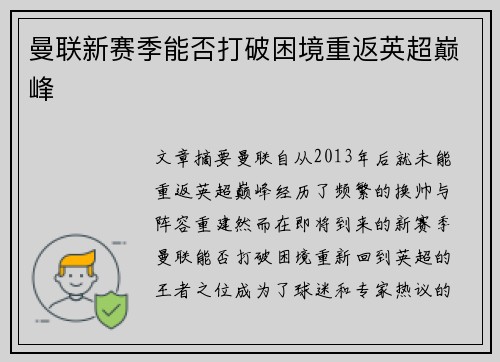 曼联新赛季能否打破困境重返英超巅峰