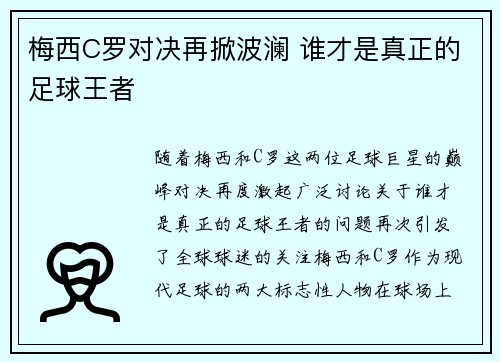 梅西C罗对决再掀波澜 谁才是真正的足球王者