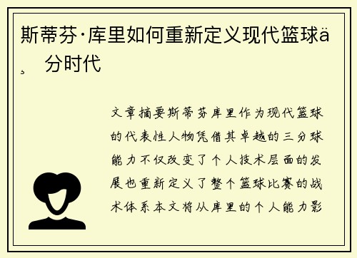 斯蒂芬·库里如何重新定义现代篮球三分时代