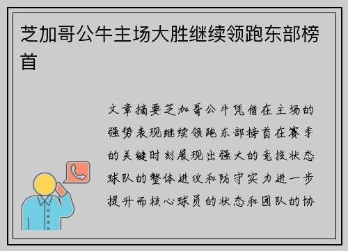 芝加哥公牛主场大胜继续领跑东部榜首