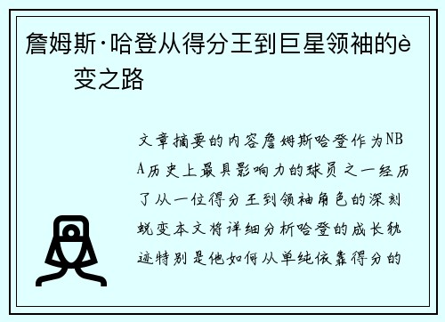 詹姆斯·哈登从得分王到巨星领袖的蜕变之路