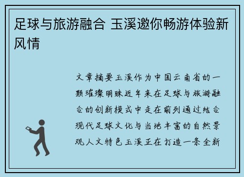 足球与旅游融合 玉溪邀你畅游体验新风情