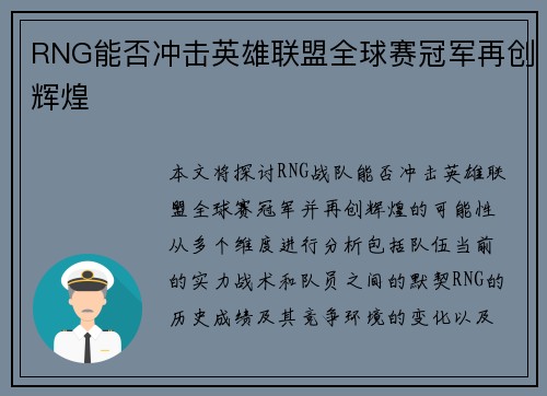 RNG能否冲击英雄联盟全球赛冠军再创辉煌