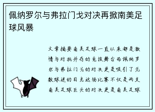 佩纳罗尔与弗拉门戈对决再掀南美足球风暴