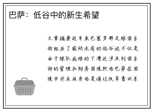 巴萨：低谷中的新生希望