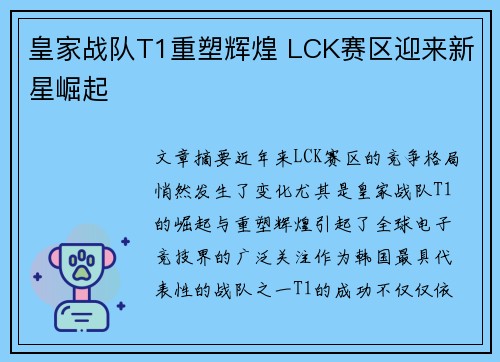 皇家战队T1重塑辉煌 LCK赛区迎来新星崛起