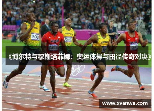 《博尔特与穆斯塔菲娜：奥运体操与田径传奇对决》