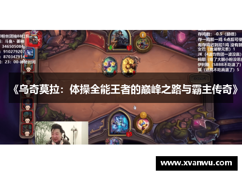 《乌奇莫拉：体操全能王者的巅峰之路与霸主传奇》