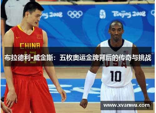 布拉德利·威金斯：五枚奥运金牌背后的传奇与挑战