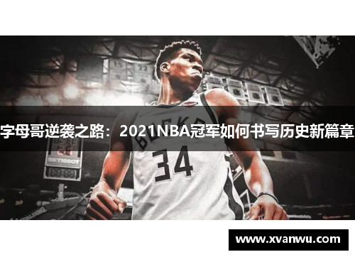 字母哥逆袭之路：2021NBA冠军如何书写历史新篇章
