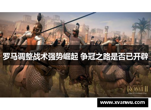 罗马调整战术强势崛起 争冠之路是否已开辟