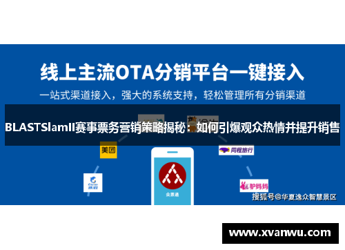 BLASTSlamII赛事票务营销策略揭秘：如何引爆观众热情并提升销售
