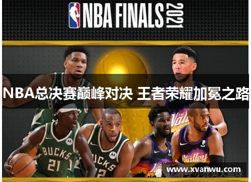 NBA总决赛巅峰对决 王者荣耀加冕之路