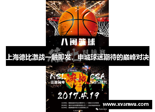 上海德比激战一触即发，申城球迷期待的巅峰对决