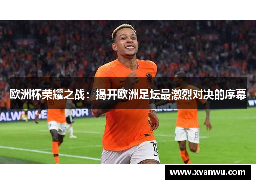 欧洲杯荣耀之战：揭开欧洲足坛最激烈对决的序幕