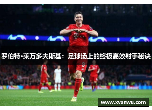 罗伯特·莱万多夫斯基：足球场上的终极高效射手秘诀