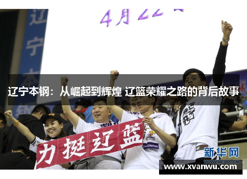辽宁本钢：从崛起到辉煌 辽篮荣耀之路的背后故事