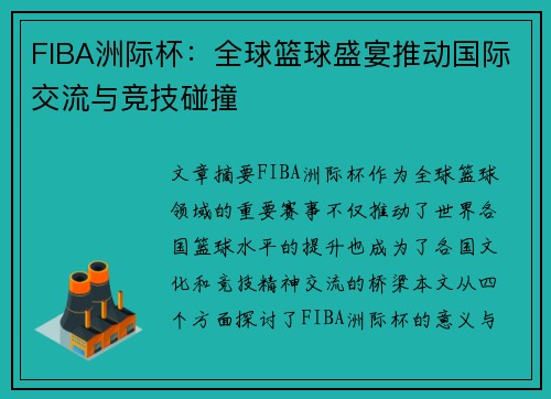 FIBA洲际杯：全球篮球盛宴推动国际交流与竞技碰撞