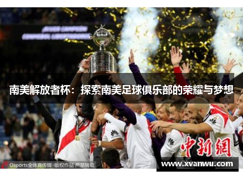 南美解放者杯：探索南美足球俱乐部的荣耀与梦想