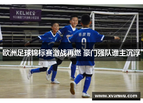 欧洲足球锦标赛激战再燃 豪门强队谁主沉浮