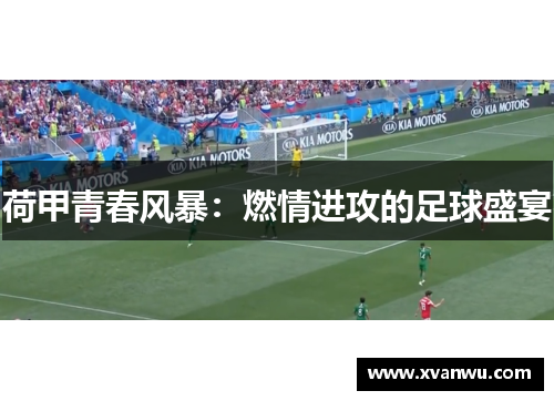 荷甲青春风暴：燃情进攻的足球盛宴